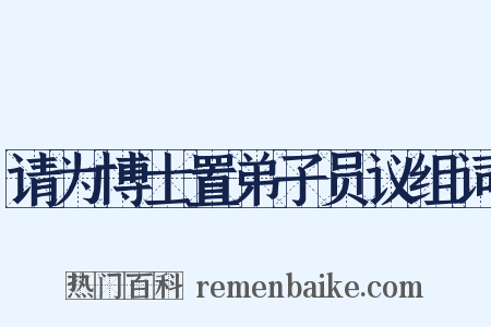 请为博士置弟子员议组词是什么意思的图片